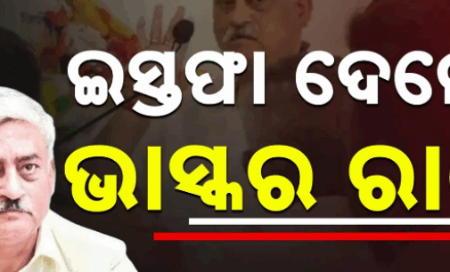 ବିଜେଡି ରାଜ୍ୟ ସଂଗଠନର ନିଷ୍ପତ୍ତି କର୍ମୀ, ନେତାଙ୍କୁ ଆଘାତ ଦେଇଥିଲା: ଭାସ୍କର ରାଓ