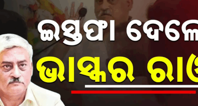 ବିଜେଡି ରାଜ୍ୟ ସଂଗଠନର ନିଷ୍ପତ୍ତି କର୍ମୀ, ନେତାଙ୍କୁ ଆଘାତ ଦେଇଥିଲା: ଭାସ୍କର ରାଓ