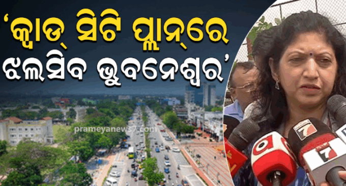 କ୍ବାଡ ସିଟି ଯୋଜନାରେ ଝଲସିବ ସହର, ଓଡ଼ିଶାରେ ହେବ ୩ ଅର୍ଥନୈତିକ ଜୋନ୍‌- ଉଷା ପାଢୀ