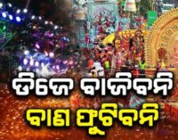 ଏଥର ଦୁର୍ଗା ପୂଜାରେ ବାଜିବନି ଡିଜେ, ଫୁଟିବନି ଆତସବାଜି