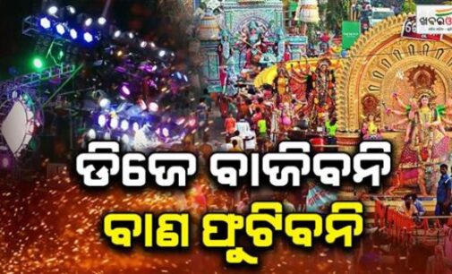 ଏଥର ଦୁର୍ଗା ପୂଜାରେ ବାଜିବନି ଡିଜେ, ଫୁଟିବନି ଆତସବାଜି