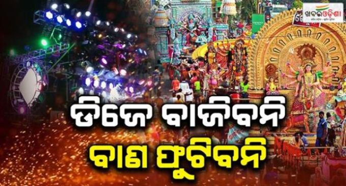 ଏଥର ଦୁର୍ଗା ପୂଜାରେ ବାଜିବନି ଡିଜେ, ଫୁଟିବନି ଆତସବାଜି