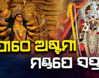 ଆଜି ମା’ଙ୍କ ସପ୍ତମୀ ପୂଜା, ଚଳଚଞ୍ଚଳ ପୂଜାପୀଠ