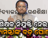 ଆଗାମୀ ୩ ବର୍ଷରେ ପୂରଣ ହେବ ୪୫ ହଜାର ରେଗୁଲାର ଶିକ୍ଷକ ପଦବୀ, ନିଯୁକ୍ତ ହେବେନି ଚୁକ୍ତି ଭିତ୍ତିକ ଶିକ୍ଷକ