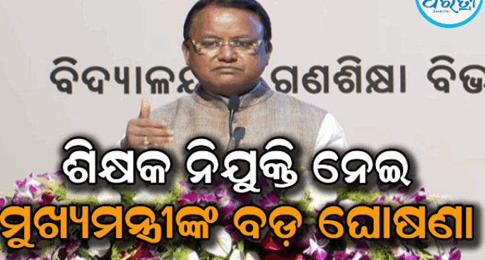 ଆଗାମୀ ୩ ବର୍ଷରେ ପୂରଣ ହେବ ୪୫ ହଜାର ରେଗୁଲାର ଶିକ୍ଷକ ପଦବୀ, ନିଯୁକ୍ତ ହେବେନି ଚୁକ୍ତି ଭିତ୍ତିକ ଶିକ୍ଷକ