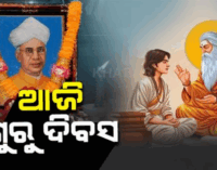 ଗୁରୁଶିଷ୍ୟ ସମ୍ପର୍କର ପବିତ୍ର ଦିନ, ଛାତ୍ରଛାତ୍ରୀଙ୍କ ଜୀବନ ଗଠନରେ ବଡ ମାର୍ଗଦର୍ଶକ