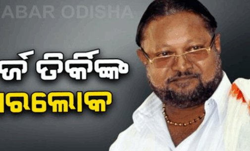 ପୂର୍ବତନ ବିଧାୟକ ତଥା ବିଶିଷ୍ଟ ଆଦିବାସୀ ନେତା ଜର୍ଜ୍ ତିର୍କୀଙ୍କ ପରଲୋକ
