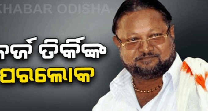 ପୂର୍ବତନ ବିଧାୟକ ତଥା ବିଶିଷ୍ଟ ଆଦିବାସୀ ନେତା ଜର୍ଜ୍ ତିର୍କୀଙ୍କ ପରଲୋକ
