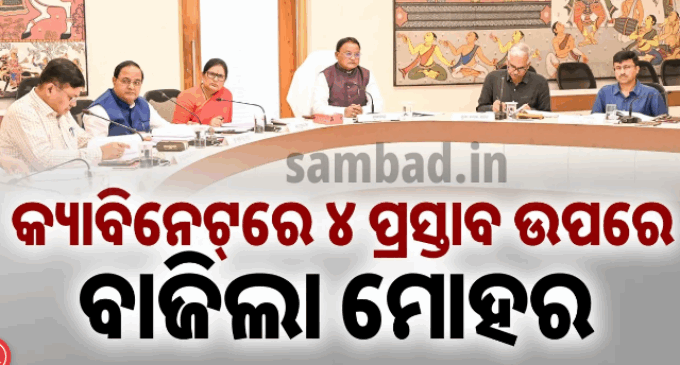 ଘଟଗାଁ ତାରିଣୀ ପୀଠକୁ ୨୨୬ କୋଟି, ଗୋଦାବରୀଶ ଆଦର୍ଶ ପ୍ରାଥମିକ ବିଦ୍ୟାଳୟ ଯୋଜନା ପ୍ରସ୍ତାବ ଅନୁମୋଦିତ