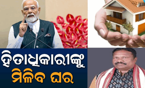 ପଞ୍ଚାୟତିରାଜ ମନ୍ତ୍ରୀଙ୍କ ବଡ଼ ଘୋଷଣା; ଏଥର ପ୍ରଧାନମନ୍ତ୍ରୀଙ୍କ ଜନ୍ମଦିନରେ ବଣ୍ଟାଯିବ ୫୦ ହଜାର ଅନ୍ତ୍ୟୋଦୟ ଘର