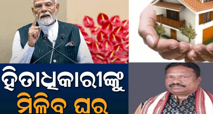 ପଞ୍ଚାୟତିରାଜ ମନ୍ତ୍ରୀଙ୍କ ବଡ଼ ଘୋଷଣା; ଏଥର ପ୍ରଧାନମନ୍ତ୍ରୀଙ୍କ ଜନ୍ମଦିନରେ ବଣ୍ଟାଯିବ ୫୦ ହଜାର ଅନ୍ତ୍ୟୋଦୟ ଘର