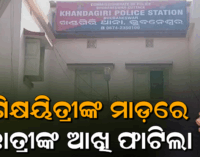 ଗଣିତ ଆସିଲାନି ବୋଲି ୪ର୍ଥ ଶ୍ରେଣୀ ଛାତ୍ରୀଙ୍କୁ ମାଡ଼ ମାରି ଲହୁ ଲୁହାଣ କଲେ ଶିକ୍ଷୟିତ୍ରୀ