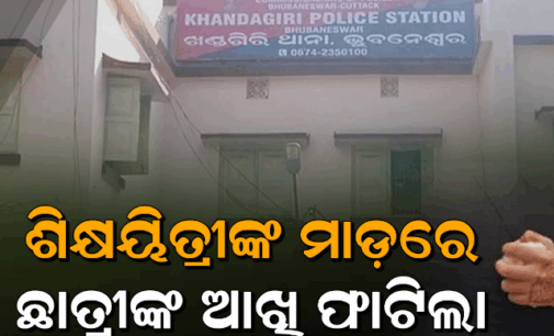 ଗଣିତ ଆସିଲାନି ବୋଲି ୪ର୍ଥ ଶ୍ରେଣୀ ଛାତ୍ରୀଙ୍କୁ ମାଡ଼ ମାରି ଲହୁ ଲୁହାଣ କଲେ ଶିକ୍ଷୟିତ୍ରୀ