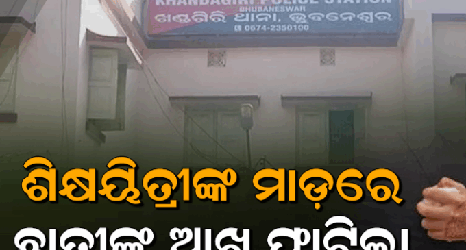 ଗଣିତ ଆସିଲାନି ବୋଲି ୪ର୍ଥ ଶ୍ରେଣୀ ଛାତ୍ରୀଙ୍କୁ ମାଡ଼ ମାରି ଲହୁ ଲୁହାଣ କଲେ ଶିକ୍ଷୟିତ୍ରୀ