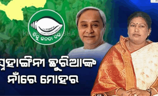 ନୂଆପଡ଼ା ନିର୍ବାଚନ: ସ୍ନେହାଙ୍ଗିନୀ ଛୁରିଆଙ୍କୁ ପ୍ରାର୍ଥୀ କଲା ବିଜୁ ଜନତା ଦଳ