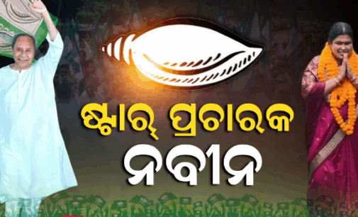 ନୂଆପଡ଼ା ଲଢ଼େଇ: ପ୍ରଚାର ମଇଦାନକୁ ଓହ୍ଲାଇବେ ନବୀନ, ଷ୍ଟାର୍ ପ୍ରଚାରକ ତାଲିକା ଜାରି କଲା ବିଜେଡ଼ି