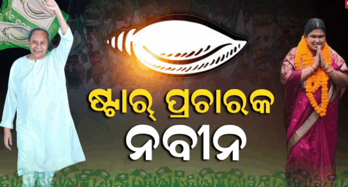 ନୂଆପଡ଼ା ଲଢ଼େଇ: ପ୍ରଚାର ମଇଦାନକୁ ଓହ୍ଲାଇବେ ନବୀନ, ଷ୍ଟାର୍ ପ୍ରଚାରକ ତାଲିକା ଜାରି କଲା ବିଜେଡ଼ି