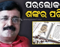 ବିଜେପି କବି ରାଜନେତା ଶଙ୍କର ପରିଡ଼ାଙ୍କ ଦେହାନ୍ତ, ଲୁହ ଝରାଇଲା ହସ୍ପିଟାଲ ବେଡରୁ ଲେଖିଥିବା ଶେଷ କବିତା