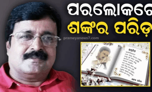 ବିଜେପି କବି ରାଜନେତା ଶଙ୍କର ପରିଡ଼ାଙ୍କ ଦେହାନ୍ତ, ଲୁହ ଝରାଇଲା ହସ୍ପିଟାଲ ବେଡରୁ ଲେଖିଥିବା ଶେଷ କବିତା