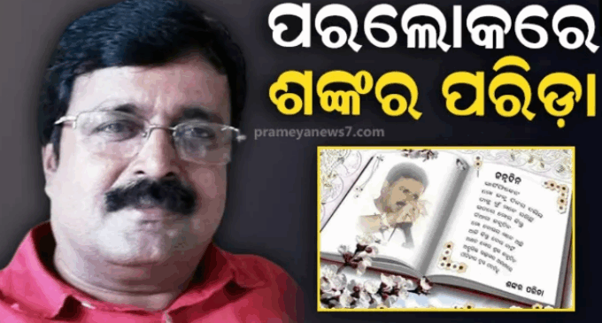 ବିଜେପି କବି ରାଜନେତା ଶଙ୍କର ପରିଡ଼ାଙ୍କ ଦେହାନ୍ତ, ଲୁହ ଝରାଇଲା ହସ୍ପିଟାଲ ବେଡରୁ ଲେଖିଥିବା ଶେଷ କବିତା