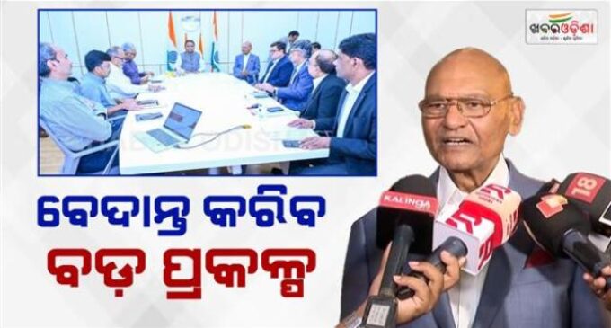 ଓଡ଼ିଶାରେ ୧ ଲକ୍ଷ କୋଟି ଟଙ୍କା ନିବେଶ କରିବ ବେଦାନ୍ତ; ମୁଖ୍ୟମନ୍ତ୍ରୀଙ୍କ ସହ ଆଲୋଚନା ପରେ ଅନୀଲ ଅଗ୍ରୱାଲଙ୍କ ବଡ ସୂଚନା