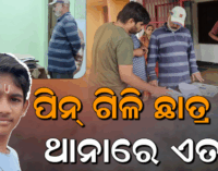 ପିନ୍ କଣ୍ଟା ଯୋଗୁଁ ଚାଲିଗଲା ଛାତ୍ରଙ୍କ ଜୀବନ ; ସ୍କୁଲ କର୍ତ୍ତୃପକ୍ଷଙ୍କ ଅବହେଳାକୁ ଦାୟୀ କଲେ ପରିବାର