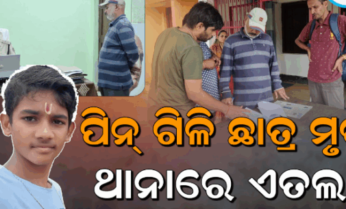 ପିନ୍ କଣ୍ଟା ଯୋଗୁଁ ଚାଲିଗଲା ଛାତ୍ରଙ୍କ ଜୀବନ ; ସ୍କୁଲ କର୍ତ୍ତୃପକ୍ଷଙ୍କ ଅବହେଳାକୁ ଦାୟୀ କଲେ ପରିବାର