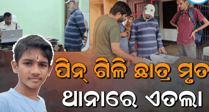 ପିନ୍ କଣ୍ଟା ଯୋଗୁଁ ଚାଲିଗଲା ଛାତ୍ରଙ୍କ ଜୀବନ ; ସ୍କୁଲ କର୍ତ୍ତୃପକ୍ଷଙ୍କ ଅବହେଳାକୁ ଦାୟୀ କଲେ ପରିବାର