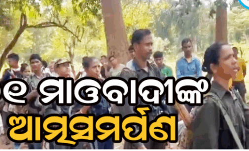 ଆତ୍ମସମର୍ପଣ କଲେ ୨୧ ଜଣ ସଶସ୍ତ୍ର ମାଓବାଦୀ
