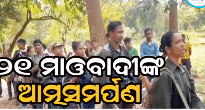 ଆତ୍ମସମର୍ପଣ କଲେ ୨୧ ଜଣ ସଶସ୍ତ୍ର ମାଓବାଦୀ