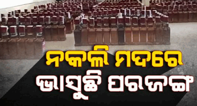 ଲକ୍ଷାଧିକ ଟଙ୍କାର ବିଦେଶୀ ମଦ କାରଖାନା ଠାବ, ମଦ ତିଆରି ମେଶିନ ସହ ଜବତ ହେଲା