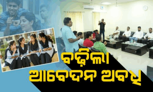 ଛାତ୍ରୀଛାତ୍ରଙ୍କ ପାଇଁ ଖୁସିଖବର: ବଢ଼ିଲା ମୁଖ୍ୟମନ୍ତ୍ରୀ ମେଧାବୀ ଛାତ୍ର ପ୍ରୋତ୍ସାହନ ଯୋଜନା ଆବେଦନ ଅବଧି