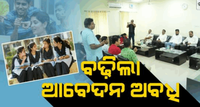 ଛାତ୍ରୀଛାତ୍ରଙ୍କ ପାଇଁ ଖୁସିଖବର: ବଢ଼ିଲା ମୁଖ୍ୟମନ୍ତ୍ରୀ ମେଧାବୀ ଛାତ୍ର ପ୍ରୋତ୍ସାହନ ଯୋଜନା ଆବେଦନ ଅବଧି