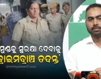 ବଡ଼ ମୁଣ୍ଡଙ୍କୁ ସୁରକ୍ଷା ଦେବାକୁ କ୍ରାଇମ ବ୍ରାଞ୍ଚ ତଦନ୍ତ କରୁଛନ୍ତି ସରକାର: ପ୍ରୀତି ରଞ୍ଜନ