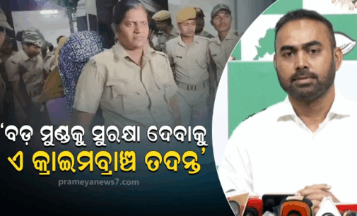 ବଡ଼ ମୁଣ୍ଡଙ୍କୁ ସୁରକ୍ଷା ଦେବାକୁ କ୍ରାଇମ ବ୍ରାଞ୍ଚ ତଦନ୍ତ କରୁଛନ୍ତି ସରକାର: ପ୍ରୀତି ରଞ୍ଜନ
