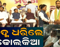 ସବୁ କଳ୍ପନାଜଳ୍ପନାର ଅନ୍ତ, ବିଜେପିରେ ସାମିଲ ହେଲେ ଜୟ ଢୋଲକିଆ