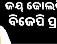 ନୂଆପଡ଼ା ଉପନିର୍ବାଚନ: ସ୍ବର୍ଗତ ରାଜେନ୍ଦ୍ର ଢୋଲକିଆଙ୍କ ପୁଅ ଜୟ ‌ଢୋଲକିଆ ହେଲେ ବିଜେପି ପ୍ରାର୍ଥୀ