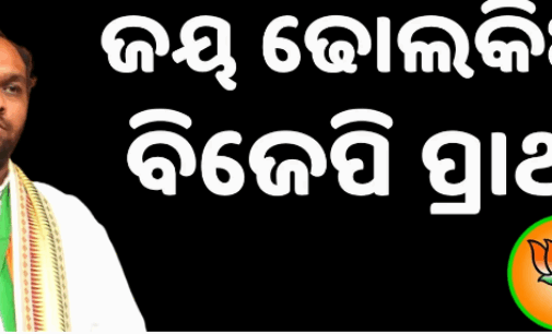 ନୂଆପଡ଼ା ଉପନିର୍ବାଚନ: ସ୍ବର୍ଗତ ରାଜେନ୍ଦ୍ର ଢୋଲକିଆଙ୍କ ପୁଅ ଜୟ ‌ଢୋଲକିଆ ହେଲେ ବିଜେପି ପ୍ରାର୍ଥୀ