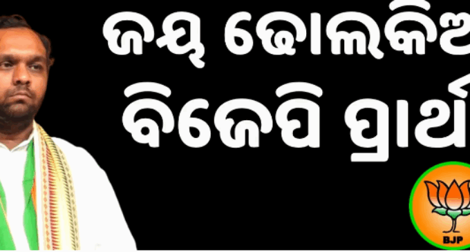 ନୂଆପଡ଼ା ଉପନିର୍ବାଚନ: ସ୍ବର୍ଗତ ରାଜେନ୍ଦ୍ର ଢୋଲକିଆଙ୍କ ପୁଅ ଜୟ ‌ଢୋଲକିଆ ହେଲେ ବିଜେପି ପ୍ରାର୍ଥୀ