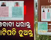 ମାଓବାଦୀଙ୍କୁ ଧରାଇଦେଲେ ମିଳିବ କୋଟିଏ ଟଙ୍କାର ପୁରସ୍କାର, ଜଙ୍ଗଲରେ ଲାଗିଲା ପୋଷ୍ଟର