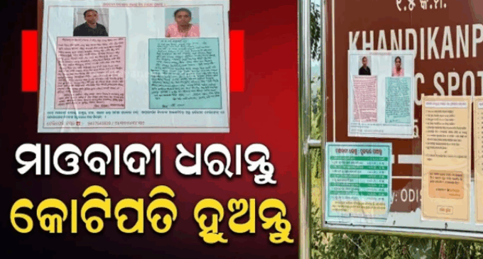 ମାଓବାଦୀଙ୍କୁ ଧରାଇଦେଲେ ମିଳିବ କୋଟିଏ ଟଙ୍କାର ପୁରସ୍କାର, ଜଙ୍ଗଲରେ ଲାଗିଲା ପୋଷ୍ଟର