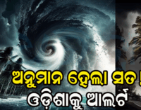 ସ୍ଥଳଭାଗ ଆଡ଼କୁ ଅଗ୍ରସର; ଆନ୍ଧ୍ର ଛୁଇଁବା ଆଶଙ୍କା, ଓଡ଼ିଶାରେ ପ୍ରବଳ ବର୍ଷା ସମ୍ଭାବନା
