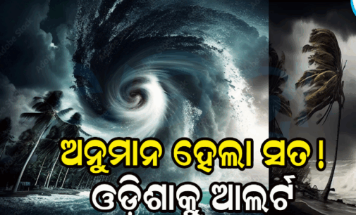 ସ୍ଥଳଭାଗ ଆଡ଼କୁ ଅଗ୍ରସର; ଆନ୍ଧ୍ର ଛୁଇଁବା ଆଶଙ୍କା, ଓଡ଼ିଶାରେ ପ୍ରବଳ ବର୍ଷା ସମ୍ଭାବନା