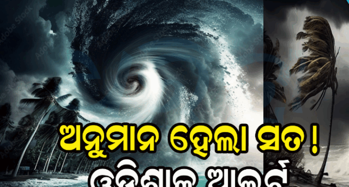 ସ୍ଥଳଭାଗ ଆଡ଼କୁ ଅଗ୍ରସର; ଆନ୍ଧ୍ର ଛୁଇଁବା ଆଶଙ୍କା, ଓଡ଼ିଶାରେ ପ୍ରବଳ ବର୍ଷା ସମ୍ଭାବନା