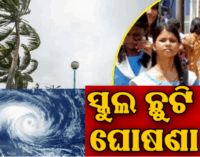ମୋନ୍ଥାର ପ୍ରଭାବ : ଆଜିଠାରୁ ୩୦ ତାରିଖ ଯାଏ ୮ ଜିଲ୍ଲାର ସମସ୍ତ ସ୍କୁଲ ଓ ଅଙ୍ଗନବାଡ଼ି ବନ୍ଦ