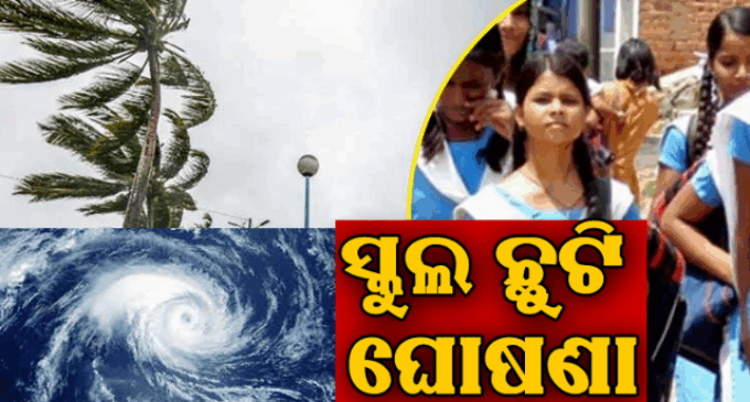 ମୋନ୍ଥାର ପ୍ରଭାବ : ଆଜିଠାରୁ ୩୦ ତାରିଖ ଯାଏ ୮ ଜିଲ୍ଲାର ସମସ୍ତ ସ୍କୁଲ ଓ ଅଙ୍ଗନବାଡ଼ି ବନ୍ଦ
