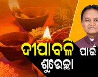 ଦୀପାବଳିର ଶୁଭେଚ୍ଛା ଜଣାଇଲେ ମୁଖ୍ୟମନ୍ତ୍ରୀ ମୋହନ ଚରଣ ମାଝୀ