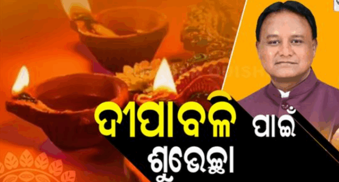 ଦୀପାବଳିର ଶୁଭେଚ୍ଛା ଜଣାଇଲେ ମୁଖ୍ୟମନ୍ତ୍ରୀ ମୋହନ ଚରଣ ମାଝୀ