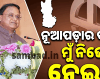 ନୂଆପଡ଼ା ଉପନିର୍ବାଚନ ପ୍ରଚାରରେ ସିଏମ୍‌ଙ୍କ ଘୋଷଣା, କହିଲେ ଜିଲ୍ଲାର ବିକାଶ ଦାୟିତ୍ୱ ମୁଁ କରିବି