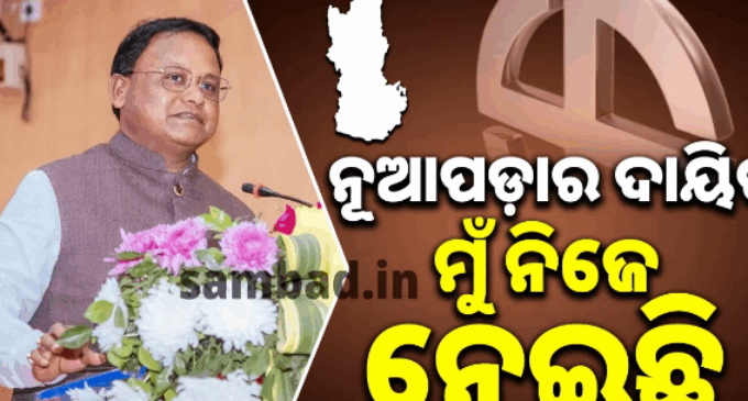 ନୂଆପଡ଼ା ଉପନିର୍ବାଚନ ପ୍ରଚାରରେ ସିଏମ୍‌ଙ୍କ ଘୋଷଣା, କହିଲେ ଜିଲ୍ଲାର ବିକାଶ ଦାୟିତ୍ୱ ମୁଁ କରିବି